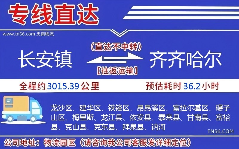 長安鎮(zhèn)到齊齊哈爾物流公司 長安鎮(zhèn)到齊齊哈爾物流公司