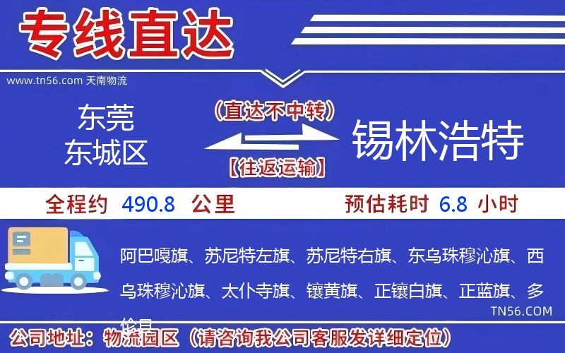 東莞東城區(qū)到錫林浩特物流公司 東莞東城區(qū)到錫林浩特物流公司