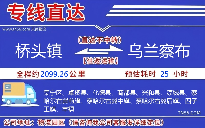 橋頭鎮到烏蘭察布物流公司 橋頭鎮到烏蘭察布物流公司