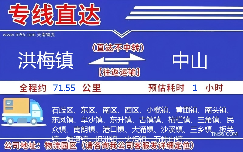 洪梅鎮(zhèn)到中山物流公司