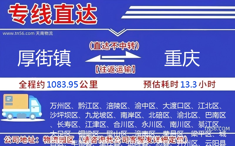 厚街鎮(zhèn)到重慶物流公司 厚街鎮(zhèn)到重慶物流公司