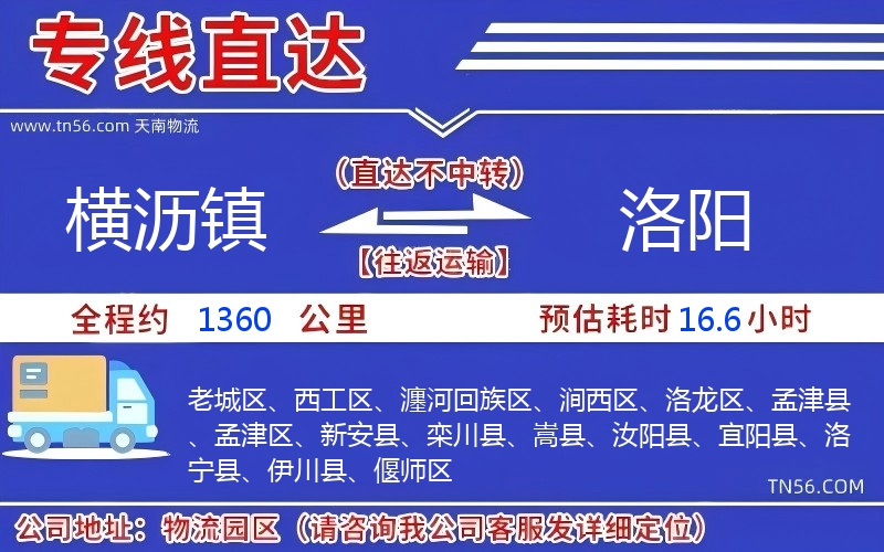 橫瀝鎮到洛陽物流公司