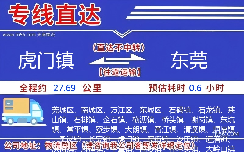 虎門鎮到東莞物流公司