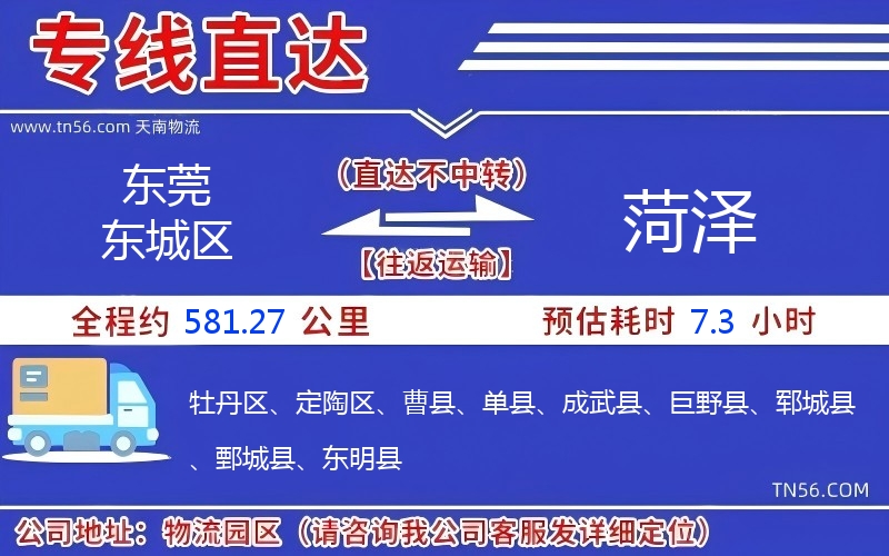 東莞東城區(qū)到菏澤物流公司 東莞東城區(qū)到菏澤物流公司