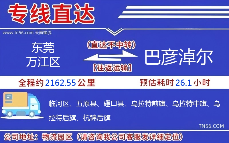 東莞萬(wàn)江區(qū)到巴彥淖爾物流公司 東莞萬(wàn)江區(qū)到巴彥淖爾物流公司