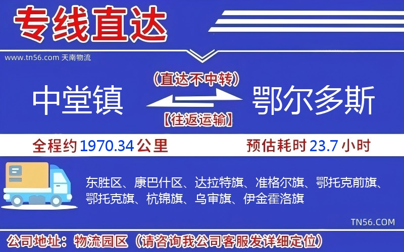中堂鎮到鄂爾多斯物流公司 中堂鎮到鄂爾多斯物流公司