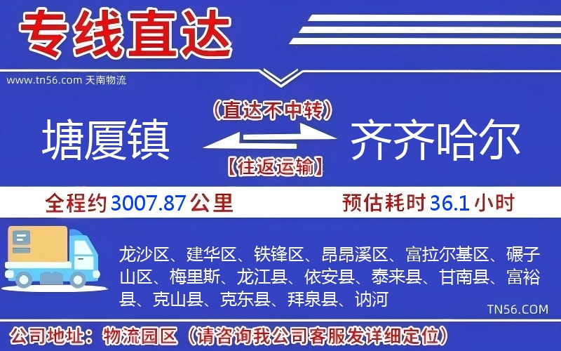 塘廈鎮到齊齊哈爾物流公司