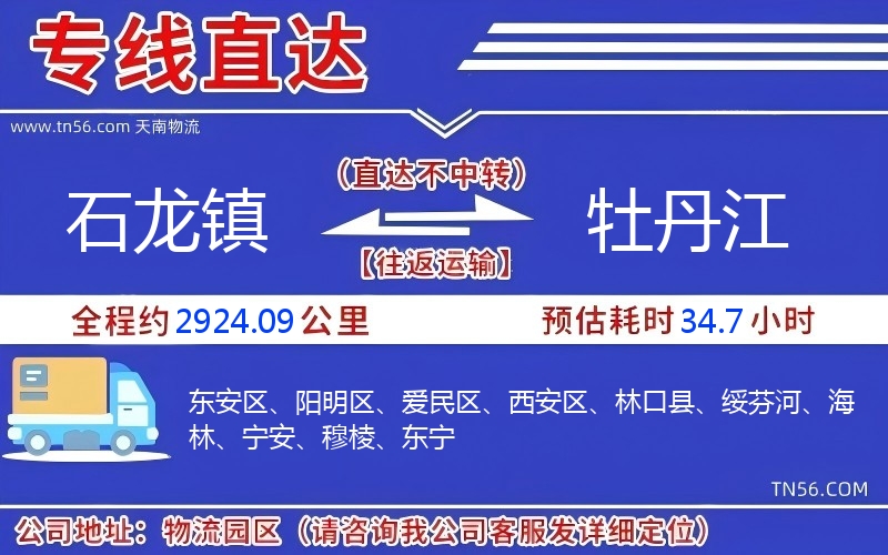 石龍鎮(zhèn)到牡丹江物流公司