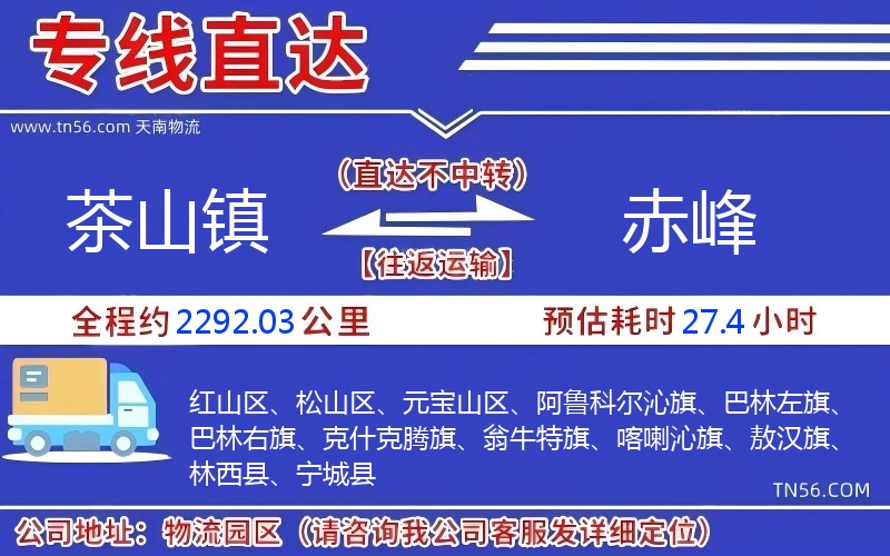 茶山鎮(zhèn)到赤峰物流公司