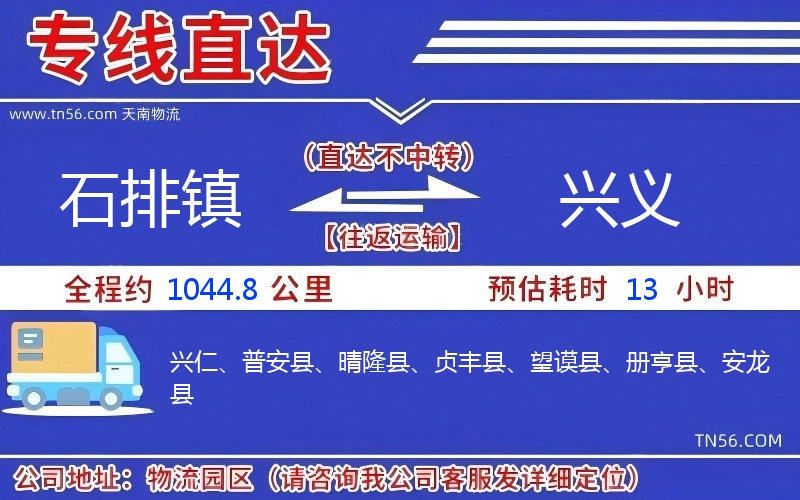 石排鎮到興義物流公司 石排鎮到興義物流公司