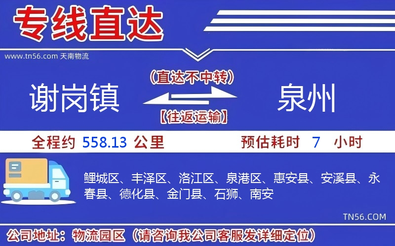 謝崗鎮(zhèn)到泉州物流公司 謝崗鎮(zhèn)到泉州物流公司