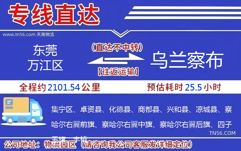 東莞萬(wàn)江區(qū)到烏蘭察布物流公司