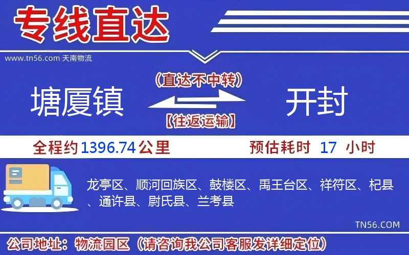 塘廈鎮到開封物流公司 塘廈鎮到開封物流公司