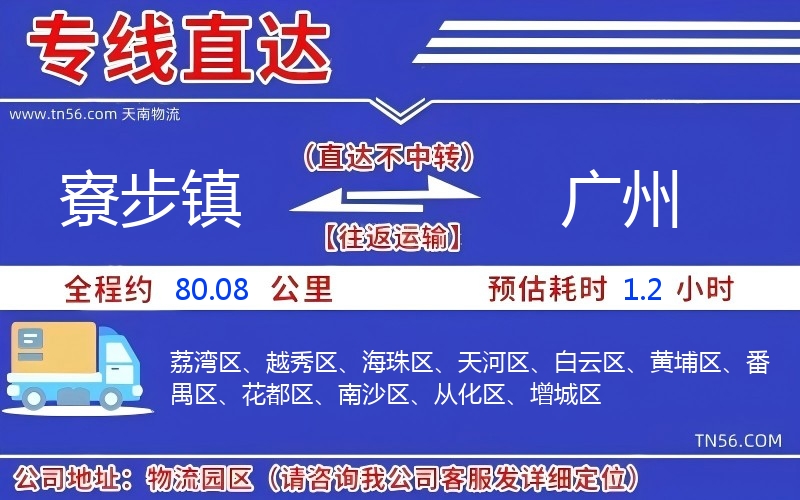 寮步鎮(zhèn)到廣州物流公司