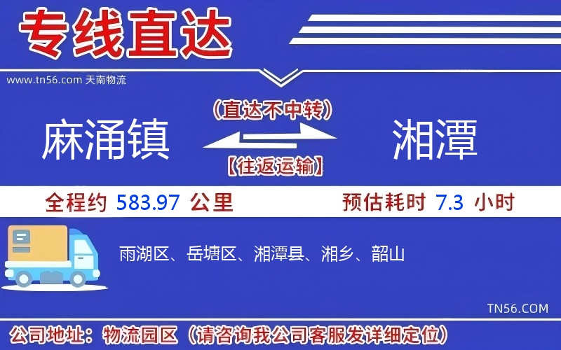 麻涌鎮到湘潭物流公司 麻涌鎮到湘潭物流公司