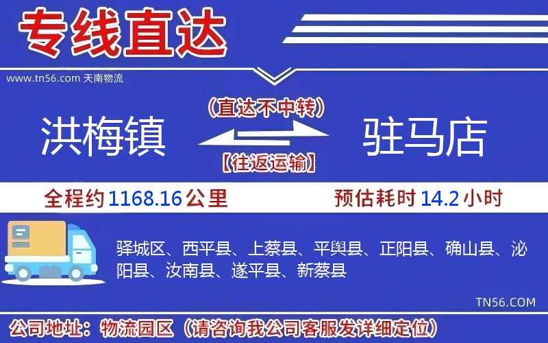 洪梅鎮到駐馬店物流公司