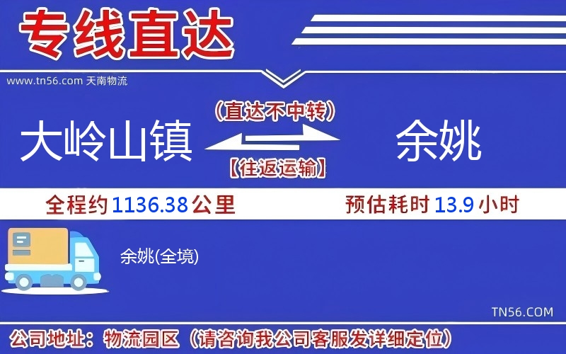 大嶺山鎮(zhèn)到余姚物流公司 大嶺山鎮(zhèn)到余姚物流公司