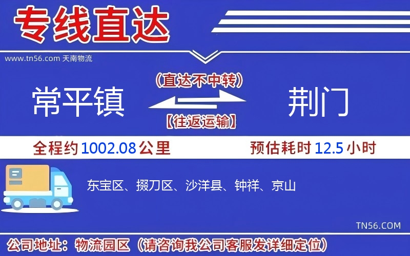 常平鎮到荊門物流公司 常平鎮到荊門物流公司