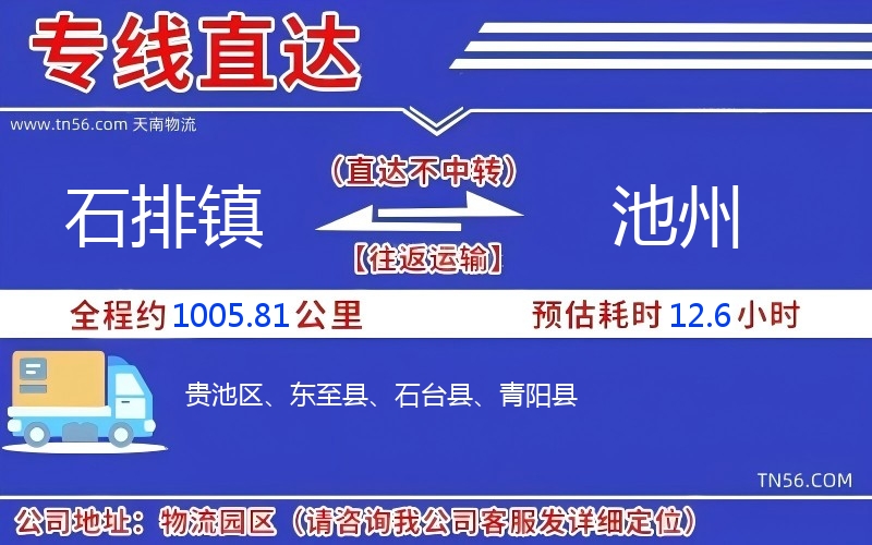 石排鎮到池州物流公司 石排鎮到池州物流公司