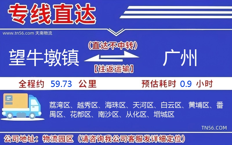 望牛墩鎮(zhèn)到廣州物流公司 望牛墩鎮(zhèn)到廣州物流公司