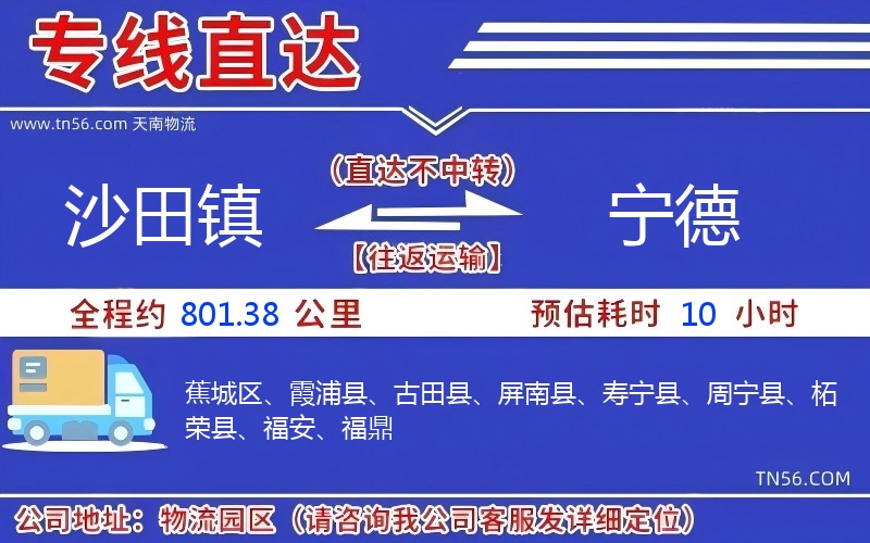 沙田鎮到寧德物流公司