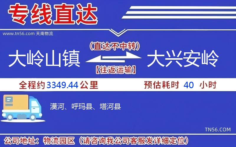 大嶺山鎮到大興安嶺物流公司