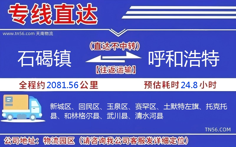 石碣鎮到呼和浩特物流公司 石碣鎮到呼和浩特物流公司