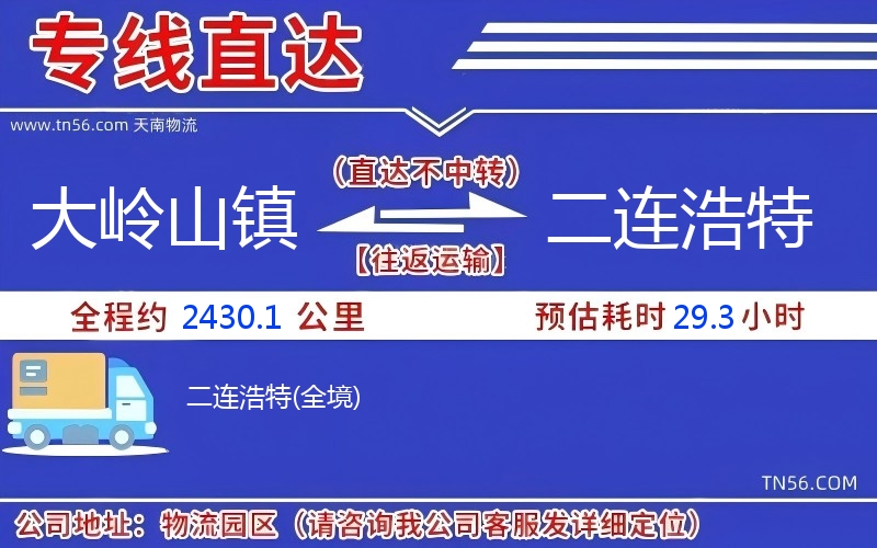 大嶺山鎮到二連浩特物流公司 大嶺山鎮到二連浩特物流公司