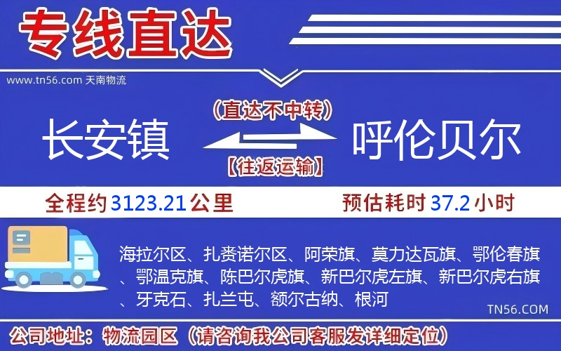 長安鎮(zhèn)到呼倫貝爾物流公司