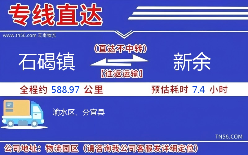 石碣鎮(zhèn)到新余物流公司