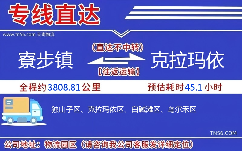 寮步鎮到克拉瑪依物流公司 寮步鎮到克拉瑪依物流公司