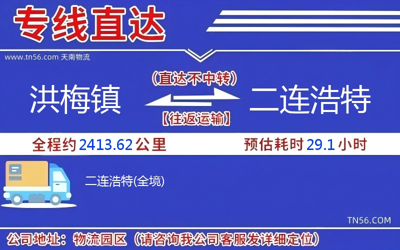 洪梅鎮(zhèn)到二連浩特物流公司 洪梅鎮(zhèn)到二連浩特物流公司