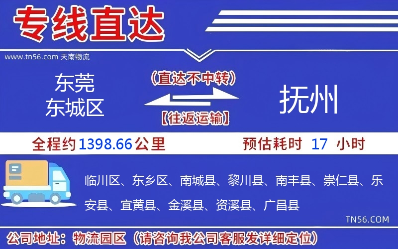 東莞東城區到撫州物流公司 東莞東城區到撫州物流公司