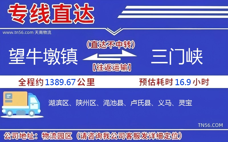 望牛墩鎮(zhèn)到三門峽物流公司