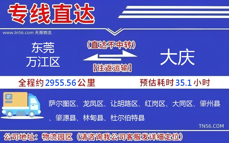 東莞萬江區(qū)到大慶物流公司 東莞萬江區(qū)到大慶物流公司