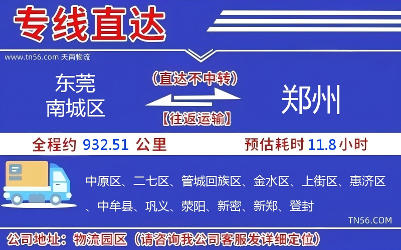 東莞南城區(qū)到鄭州物流公司 東莞南城區(qū)到鄭州物流公司