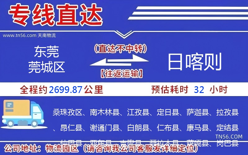 東莞莞城區(qū)到日喀則物流公司