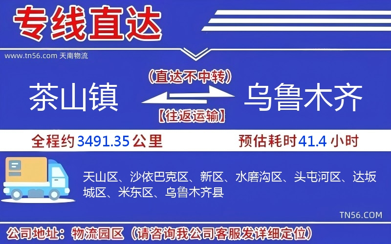 茶山鎮到烏魯木齊物流公司