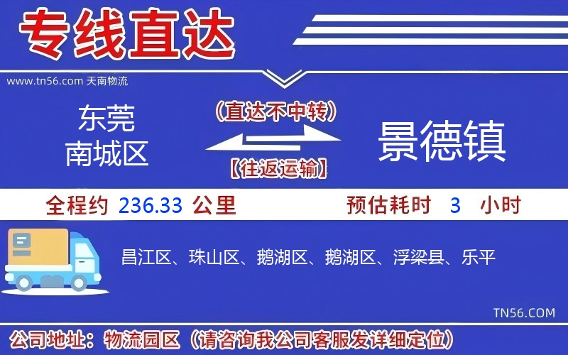 東莞南城區到景德鎮物流公司 東莞南城區到景德鎮物流公司