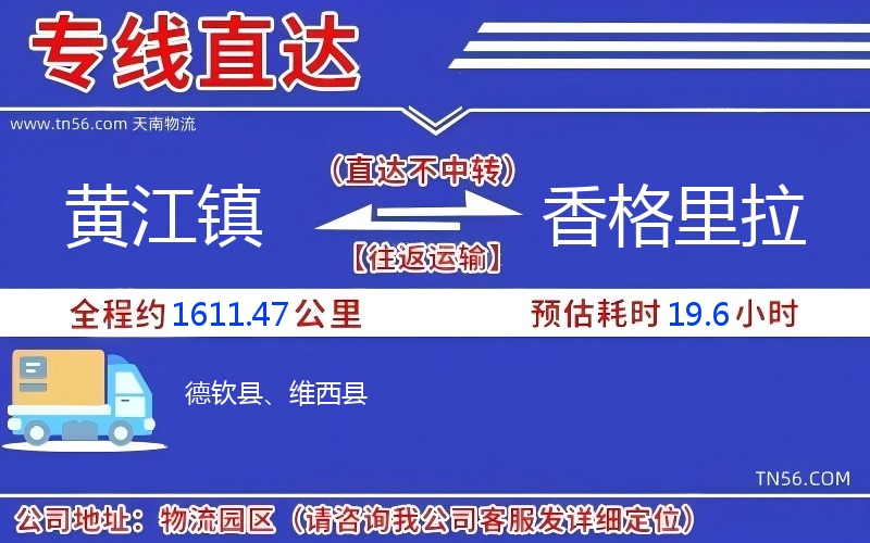 黃江鎮到香格里拉物流公司