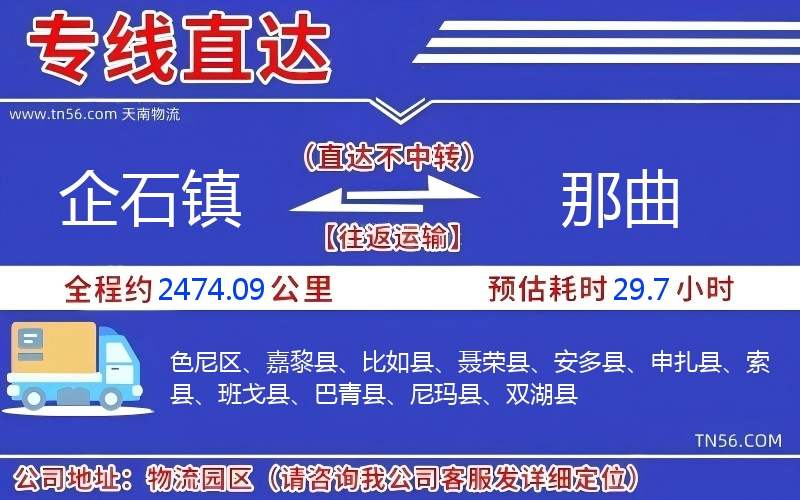 企石鎮到那曲物流公司 企石鎮到那曲物流公司