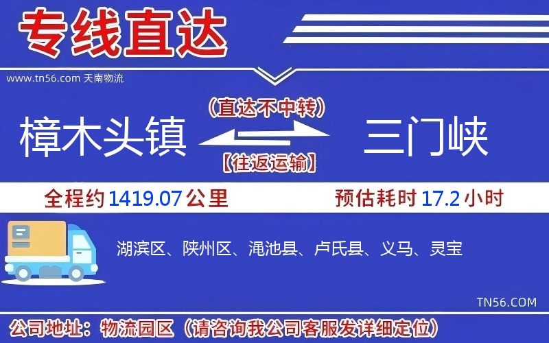 樟木頭鎮(zhèn)到三門峽物流公司